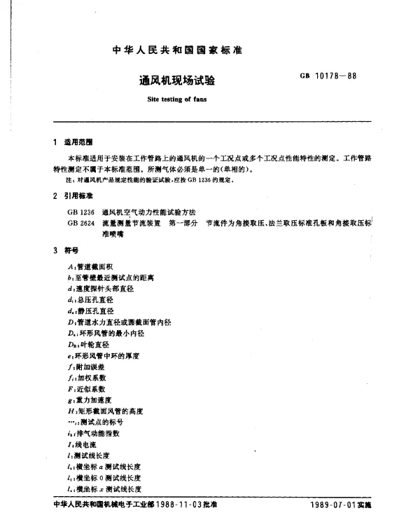 GB 10178-1988 通风机现场试验
