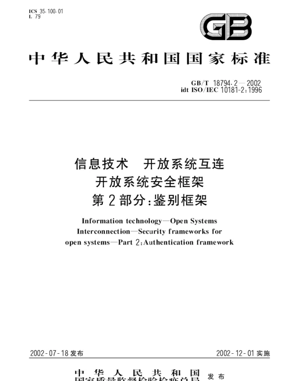 GBT 18794.2-2002 信息技术 开放系统互连 开放系统安全框架 第2部分;鉴别框架