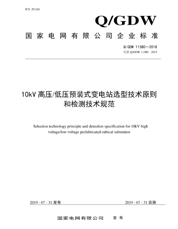 Q_GDW 11380-2018 10kV高压低压预装式变电站选型技术原则和检测技术规范