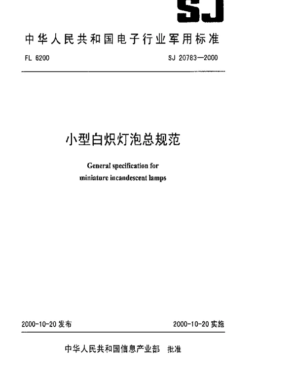 SJ 20783-2000 小型白炽灯泡总规范