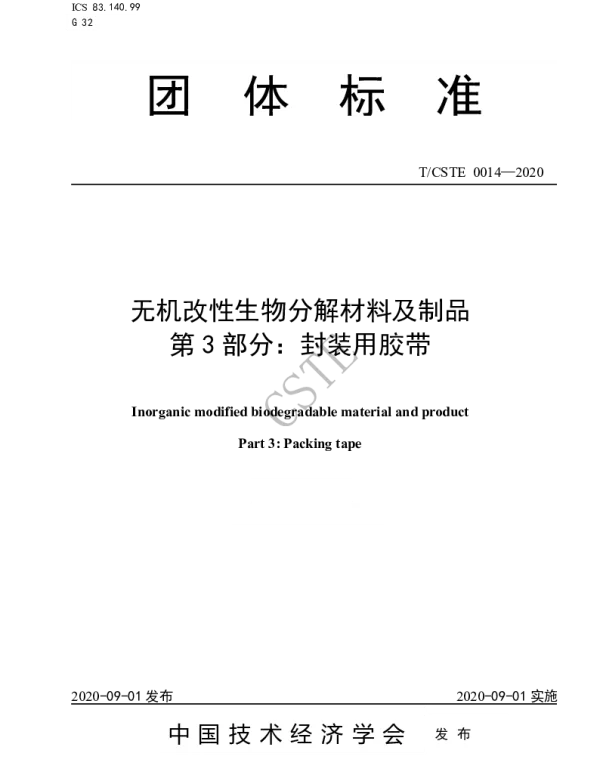TCSTE 0014-2020 无机改性生物分解材料及制品 第3部分：封装用胶带