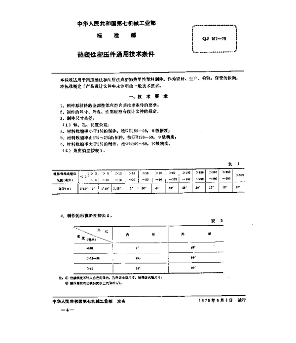 QJ 167-1975 热塑性塑压件通用技术条件
