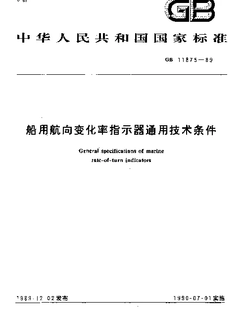 GB 11875-1989 船用航向变化率指示器通用技术条件