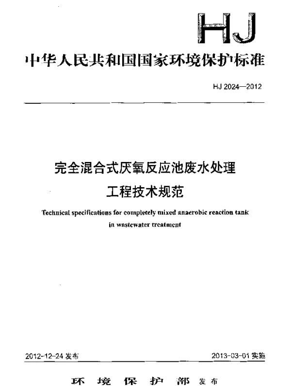 HJ 2024-2012 完全混合式厌氧反应池废水处理工程技术规范