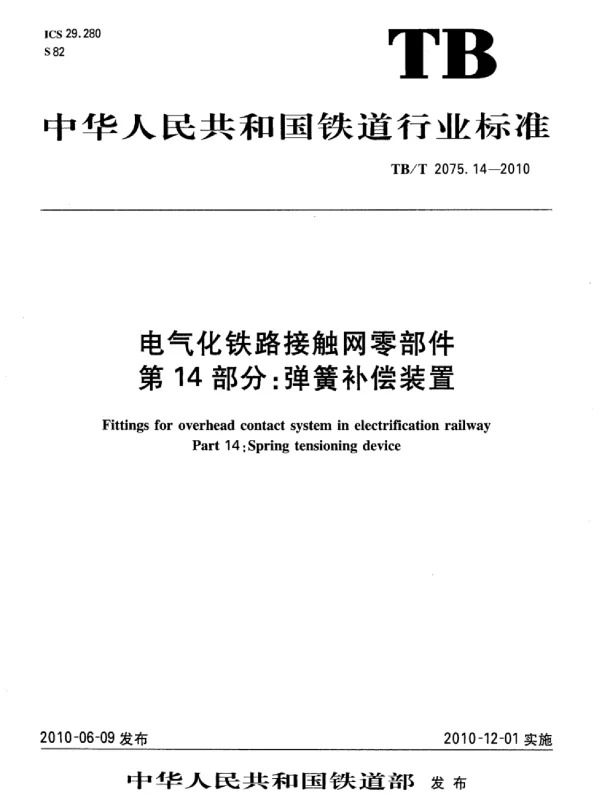 TBT 2075.14-2010电气化铁路接触网零部件第14部分：弹簧补偿装置