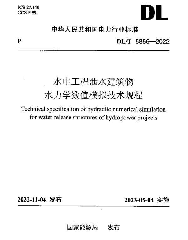 DLT 5856-2022 水电工程泄水建筑物水力学数值模拟技术规程