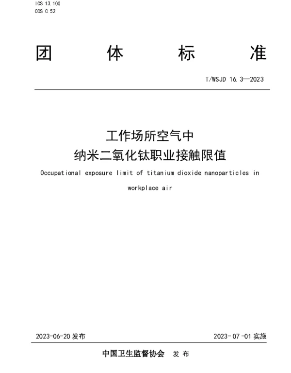 TWSJD 16.3-2023 工作场所空气中纳米二氧化钛职业接触限值