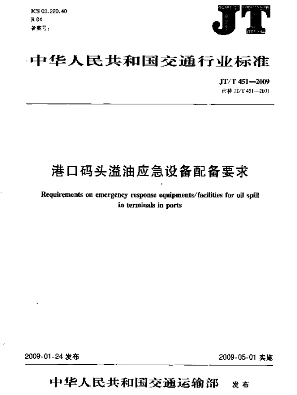 JTT 451-2009 港口码头溢油应急设备配备要求