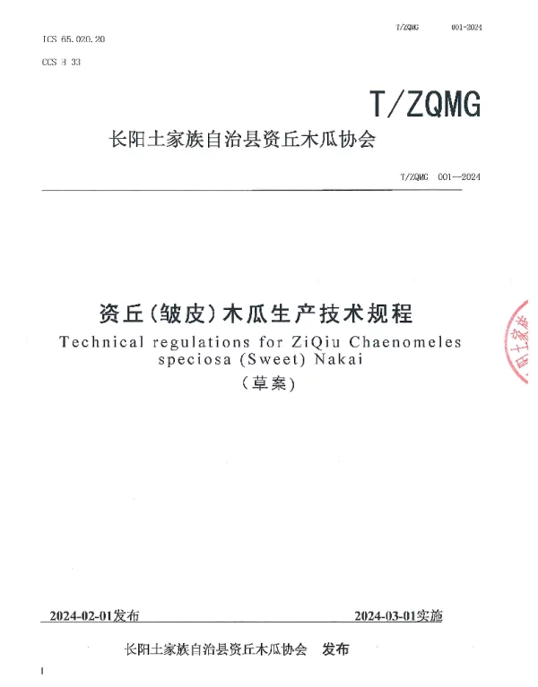 TZQMG 001-2014 资丘(皱皮)木瓜生产技术规程
