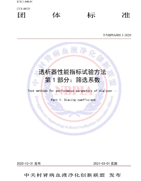 TNBPIA 005.1-2021 透析器性能指标试验方法 第1部分：筛选系数