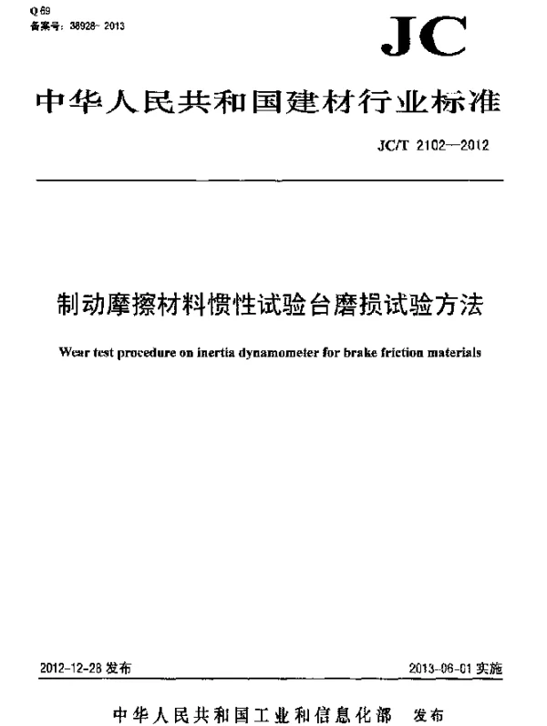 JCT 2102-2012 制动摩擦材料惯性试验台磨损试验方法