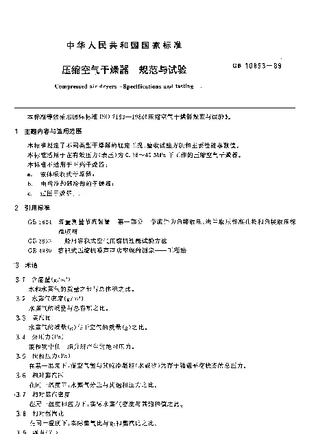 GB 10893-1989 压缩空气干燥器 规范与试验