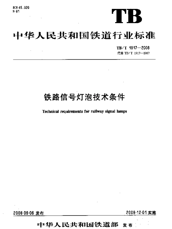 TBT 1917-2008 铁路信号灯泡技术条件