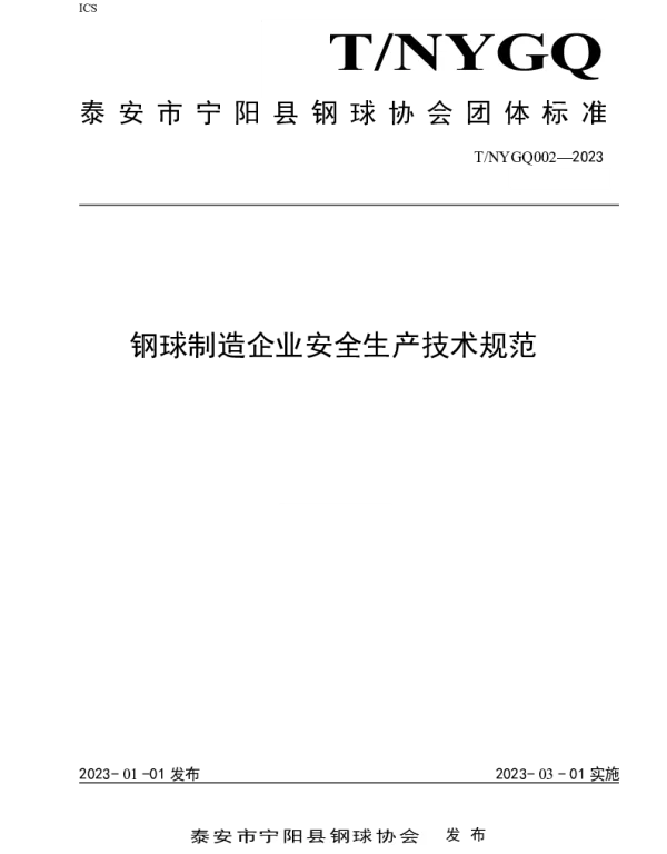 TNYGQ 002-2023 钢球制造企业安全生产技术规范