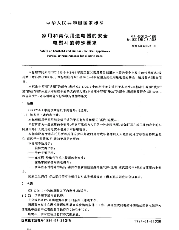 GB 4706.2-1996 家用和类似用途电器的安全 电熨斗的特殊要求