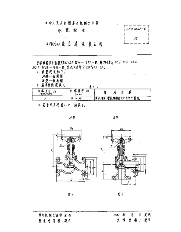 CBM 1042-1981 5kgfcm2法兰球铁截止阀