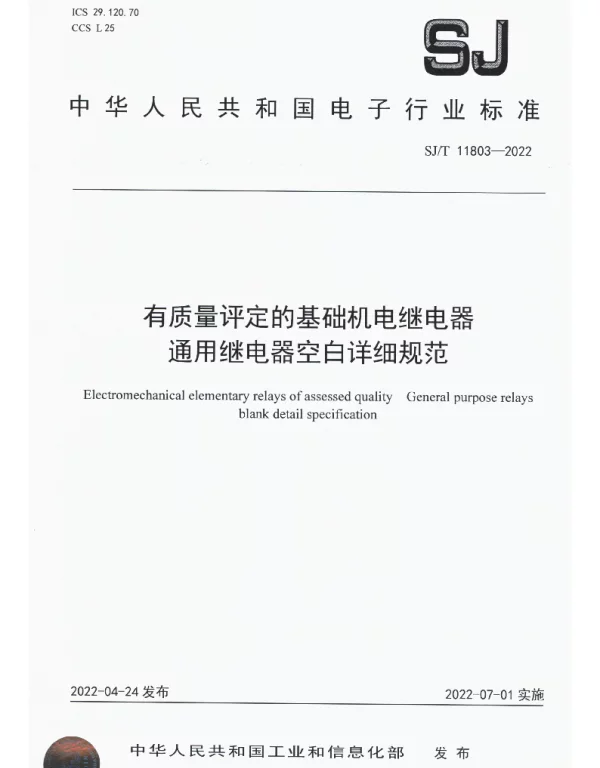 有质量评定的基础机电继电器通用继电器空白详细规范 SJT 11803-2022