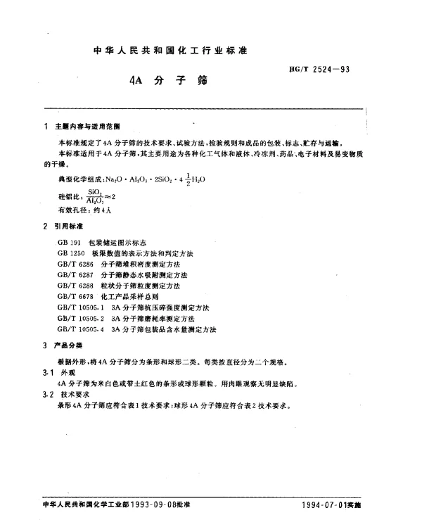 HGT 2524-1993 4A分子筛