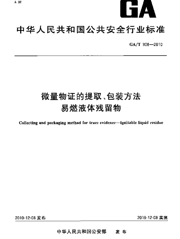 GAT 908-2010 微量物证的提取、包装方法 易燃液体残留物