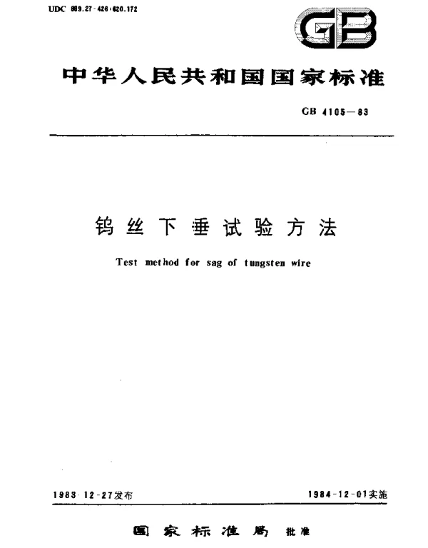 GBT 4105-1983 钨丝下垂试验方法