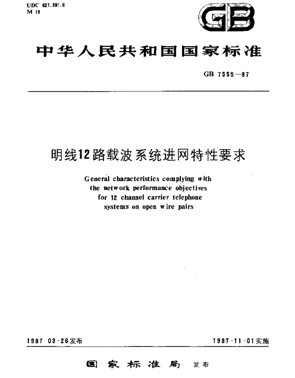 GBT 7555-1987 明线12路载波系统进网特性要求