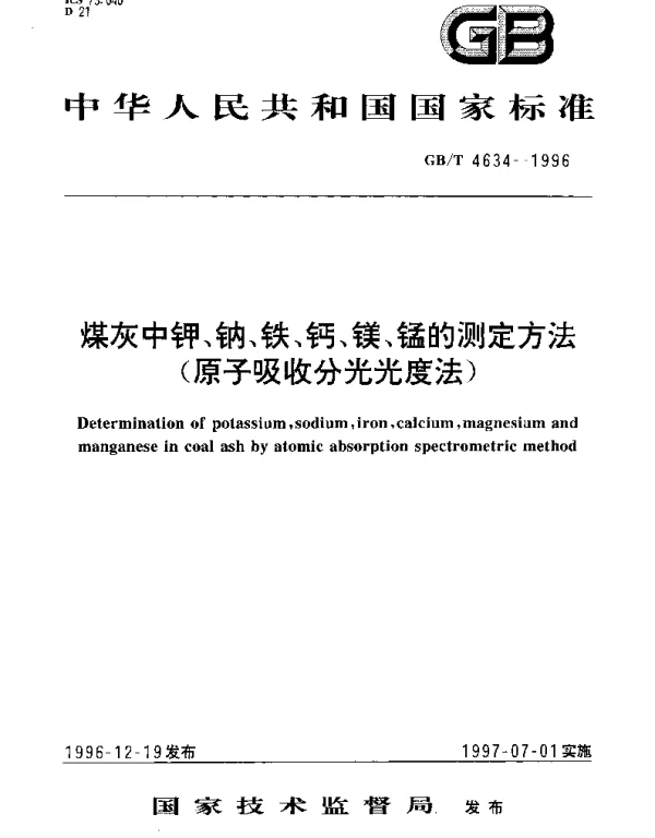 GBT 4634-1996 煤灰中钾、钠、铁、钙、镁、锰的测定方法（原子吸收分光光度法）