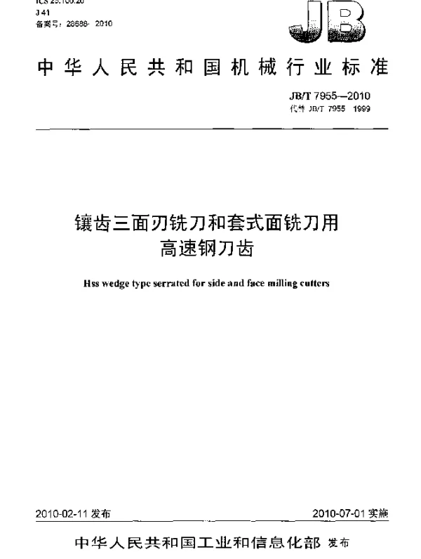 JBT 7955-2010 镶齿三面刃铣刀和套式面铣刀用高速钢刀齿