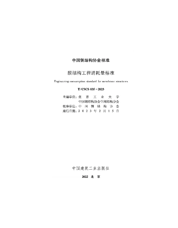 TCSCS 035-2023 膜结构工程消耗量标准