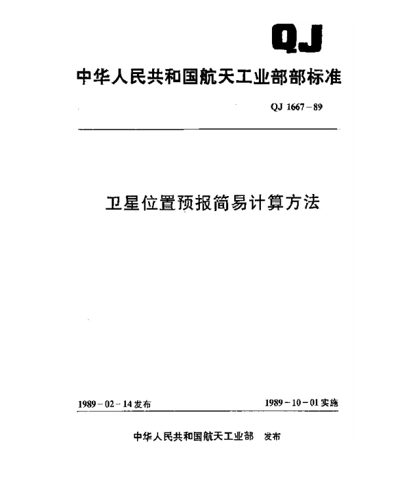 QJ 1667-1989 卫星位置预报简易计算方法