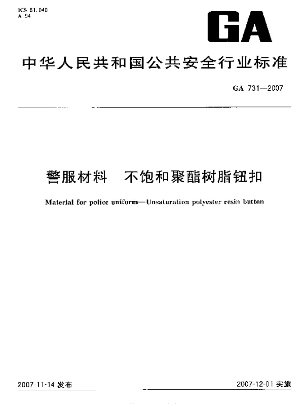 GA 731-2007 警服材料.不饱和聚酯树脂钮扣