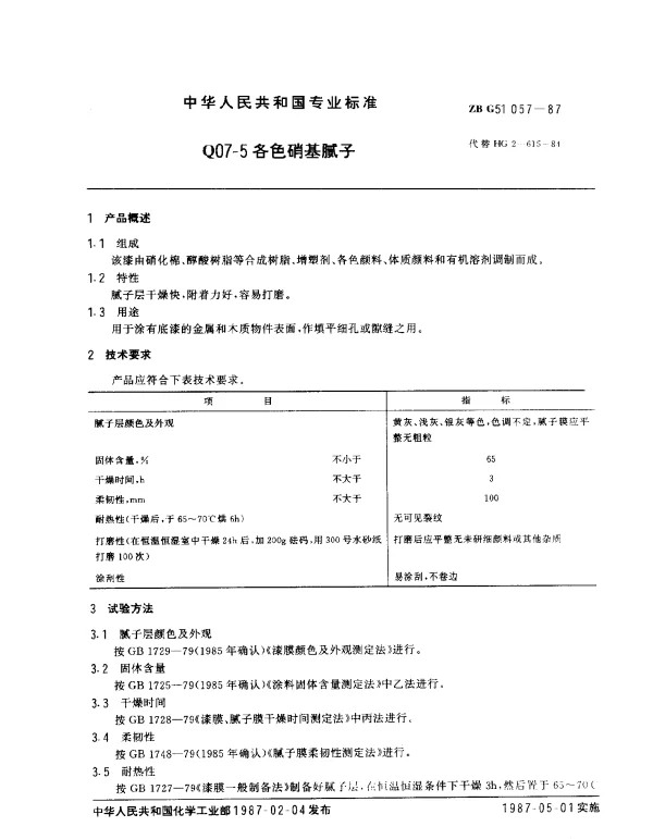 ZB G51 057-1987 Q07-5 各色硝基腻子