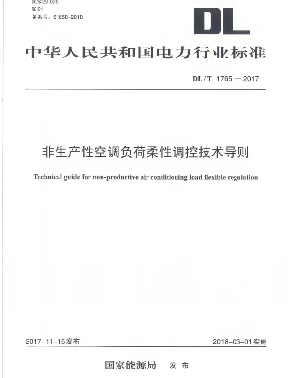 DLT 1765-2017 非生产性空调负荷柔性调控技术导则