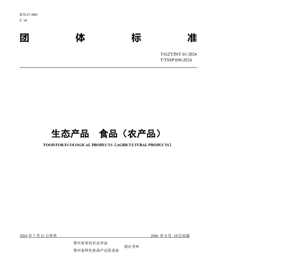 TGZYJNY TGZYJNY-01-2024 生态农产品（生态食材）团体标准