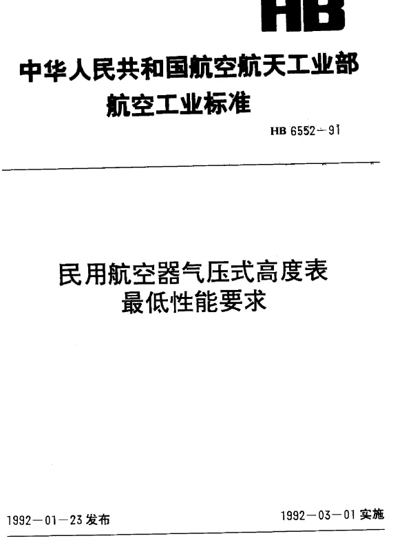 HB 6552-1991 民用航空器气压式高度表最低性能要求