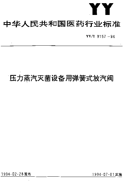 YYT 0157-1994 压力蒸汽灭菌设备用弹簧式放汽阀