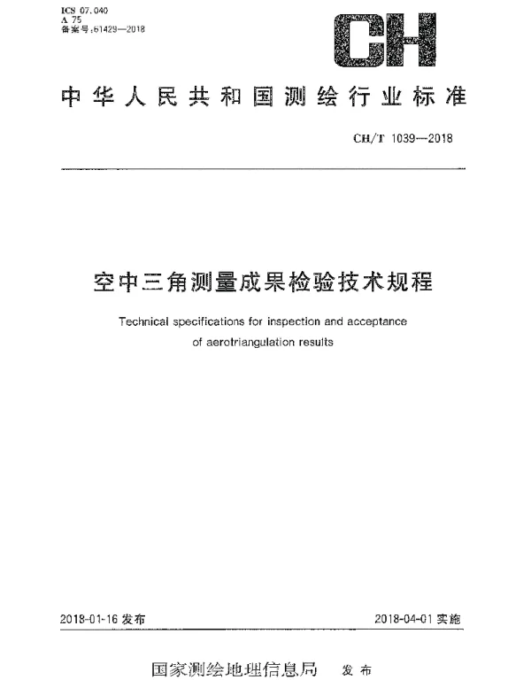 CHT 1039-2018 空中三角测量成果检验技术规程