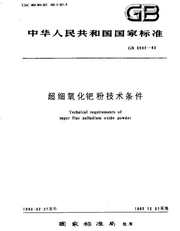 GBT 3502-1983 超细氧化钯粉技术条件