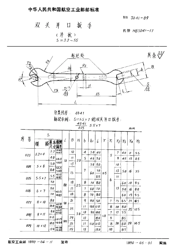 HB 3041-1989 双头开口扳手 (片状) S=3.2~55