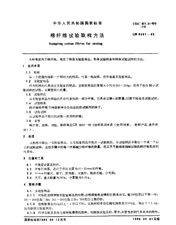 GB 6097-1985 棉纤维试验取样方法