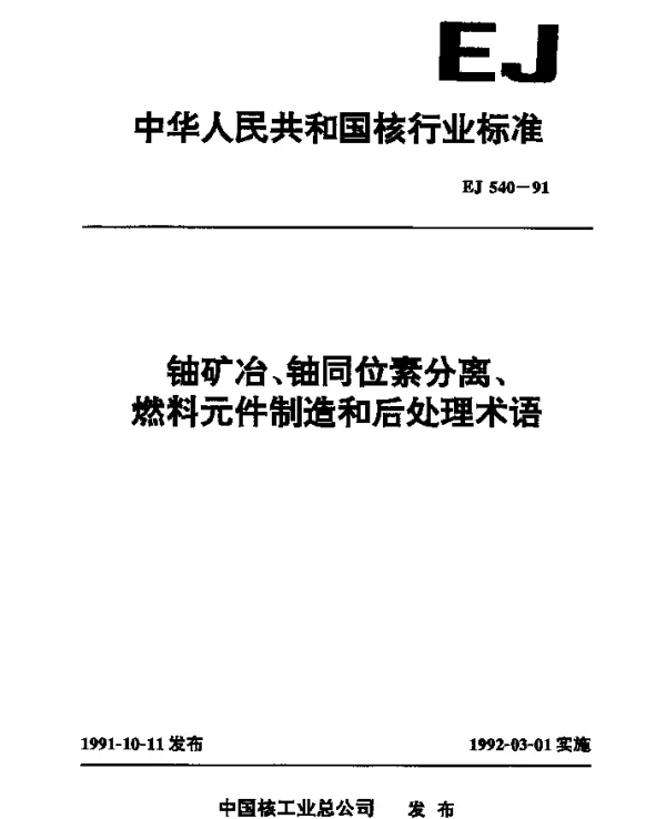 EJ 540-1991 铀矿冶、铀同位素分离、燃料元件制造和后处理术语