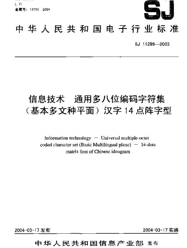SJ 11296-2003 信息技术 通用多八位编码字符集(基本多文种平面)汉字14点阵字型