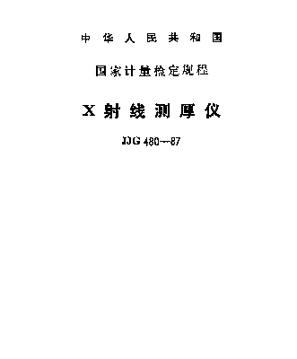 JJG 480-1987 X射线测厚仪检定规程