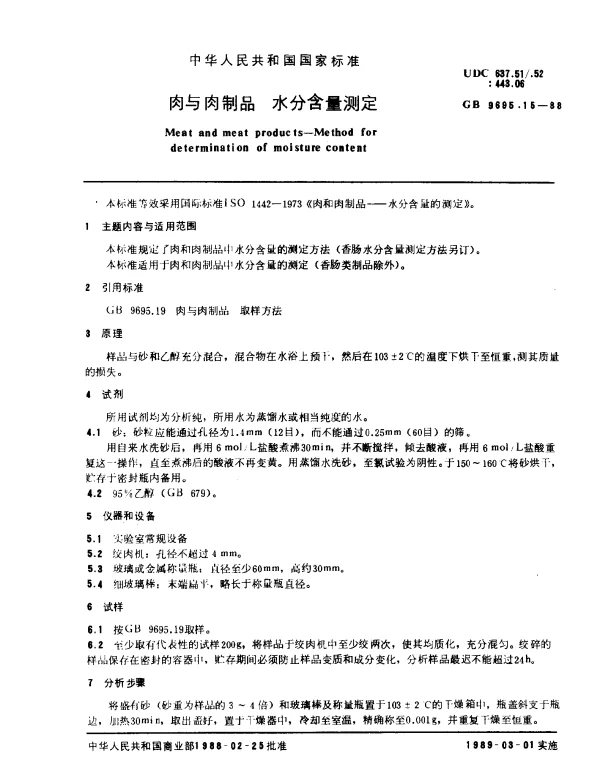 GB 9695.15-1988 肉与肉制品 水分含量的测定