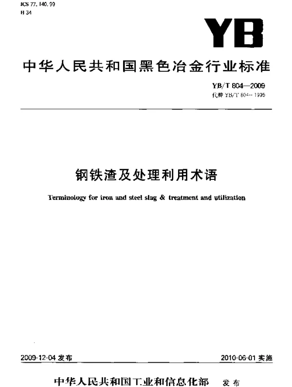 YBT 804-2009 钢铁渣及处理利用术语
