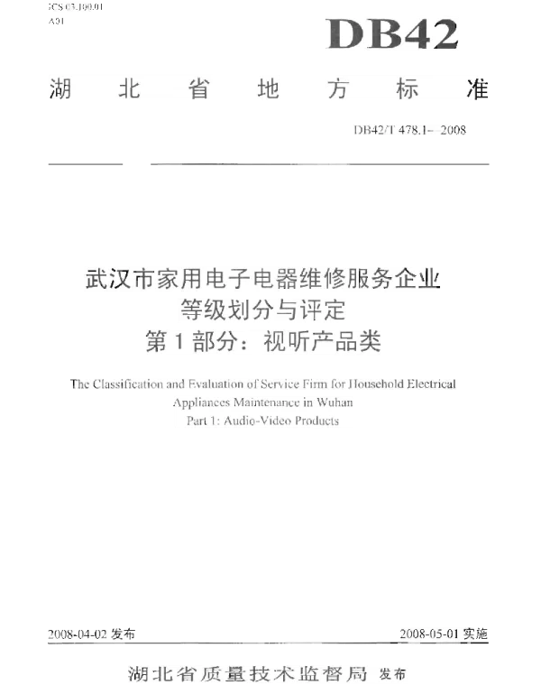 DB42T 478.1-2008 武汉市家用电子电器维修服务企业等级划分与评定 第1部分 视听产品类