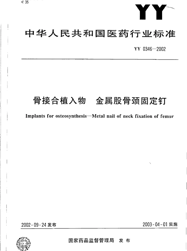 YY 0346-2002 骨接合植入物 金属股骨颈固定钉