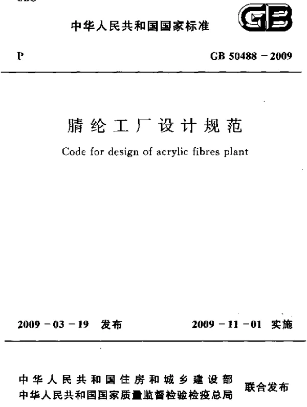 GB 50488-2009 腈纶工厂设计规范