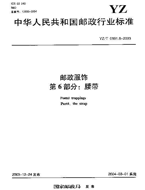 YZT 0101.6-2003 邮政服饰.第6部分：腰带