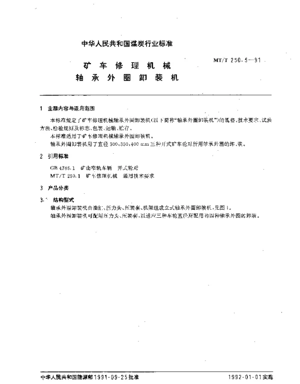 MTT 250.5-1991 矿车修理机械.轴承外圈卸装机