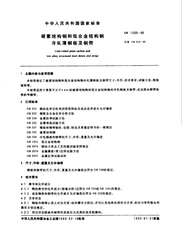 GB 11253-1989 碳素结构钢和低合金结构钢冷轧薄钢板及钢带